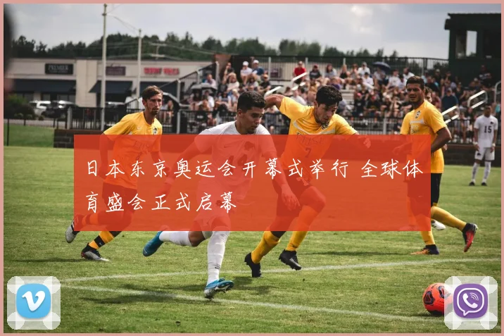 日本东京奥运会开幕式举行 全球体育盛会正式启幕