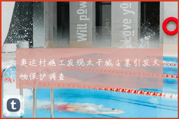 奥运村施工发现太子城古墓引发文物保护调查