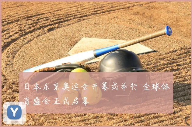 日本东京奥运会开幕式举行 全球体育盛会正式启幕